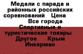 Медали с парада и районных российских соревнований › Цена ­ 2 500 - Все города Спортивные и туристические товары » Другое   . Крым,Инкерман